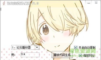 論壇音樂插入輔助 V1.5 最新免費(fèi)版 0