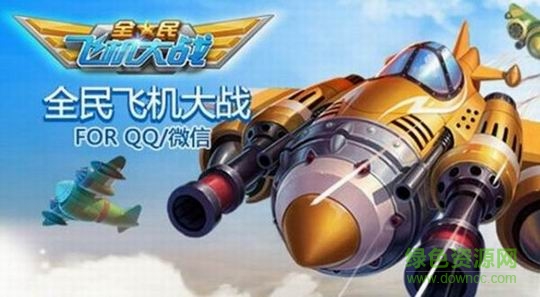 全民飛機(jī)大戰(zhàn)tv版 v1.0.3 官方安卓電視版 0