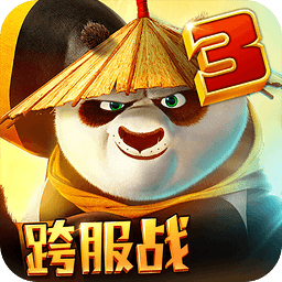 功夫熊貓3電腦版游戲