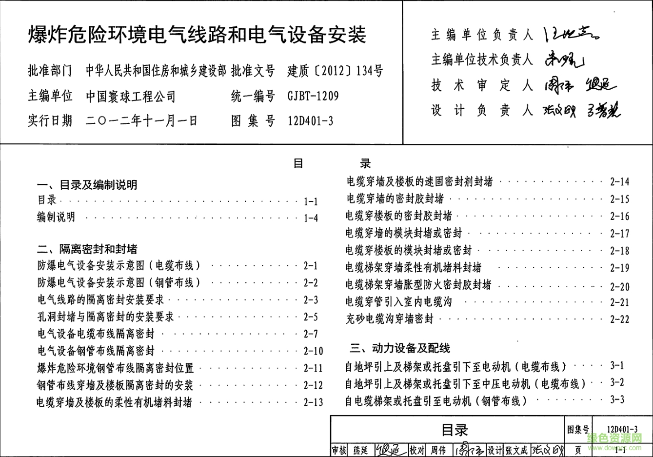12d401-3爆炸危險(xiǎn)環(huán)境電氣線路和電氣設(shè)備安裝圖集 pdf高清電子版 0