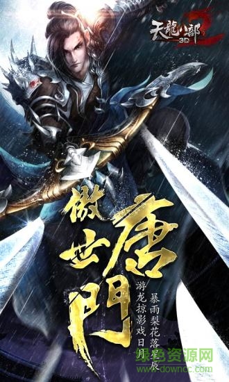 天龍八部3D益玩版