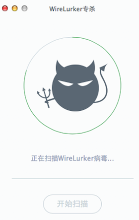 wirelurker for mac(病毒查殺) v1.0 蘋果電腦版 0