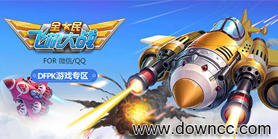 全民飛機(jī)大戰(zhàn)游戲-全民飛機(jī)大戰(zhàn)最新版-全民飛機(jī)大戰(zhàn)修改版下載