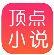 頂點小說網ios版