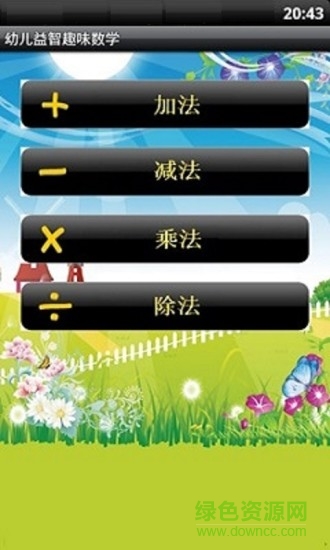 幼兒益智趣味數(shù)學 v3.3.1216 安卓版 1