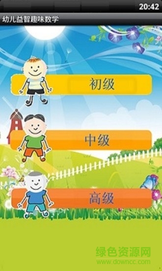 幼兒益智趣味數(shù)學 幼兒益智趣味數(shù)學app