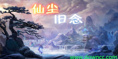 仙塵舊念完全攻略-仙塵舊念隱藏密碼-魔獸仙塵舊念下載