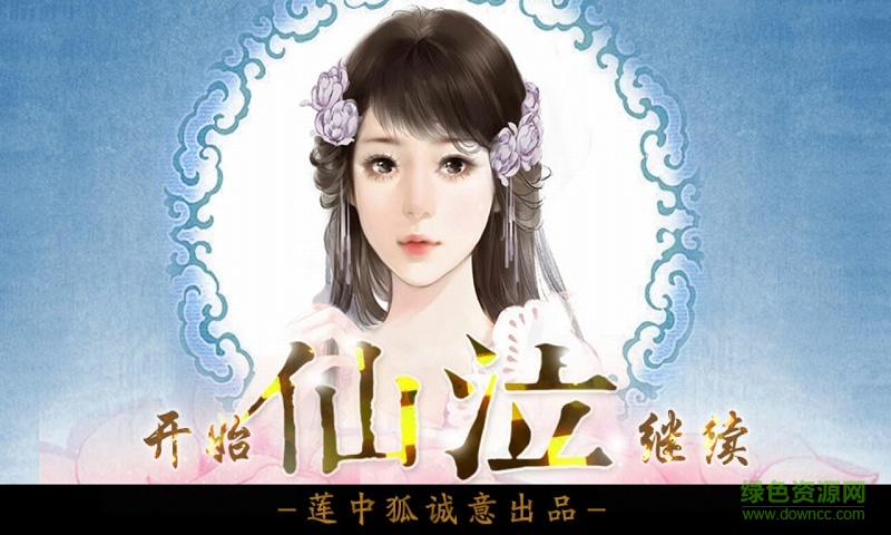 橙光仙泣完整版 v1.0.3 安卓版 0