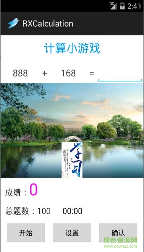 RXCalculation(小學(xué)生計(jì)算學(xué)習(xí)工具) v1.0 安卓版 2