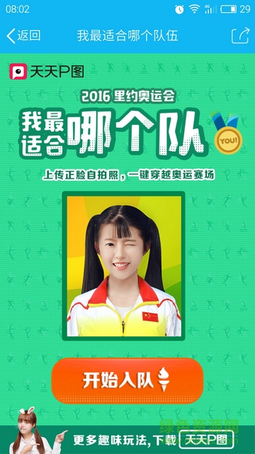 里約奧運(yùn)會(huì)我適合哪個(gè)隊(duì)生成器手機(jī)版 v4.1.0.987 安卓版 2