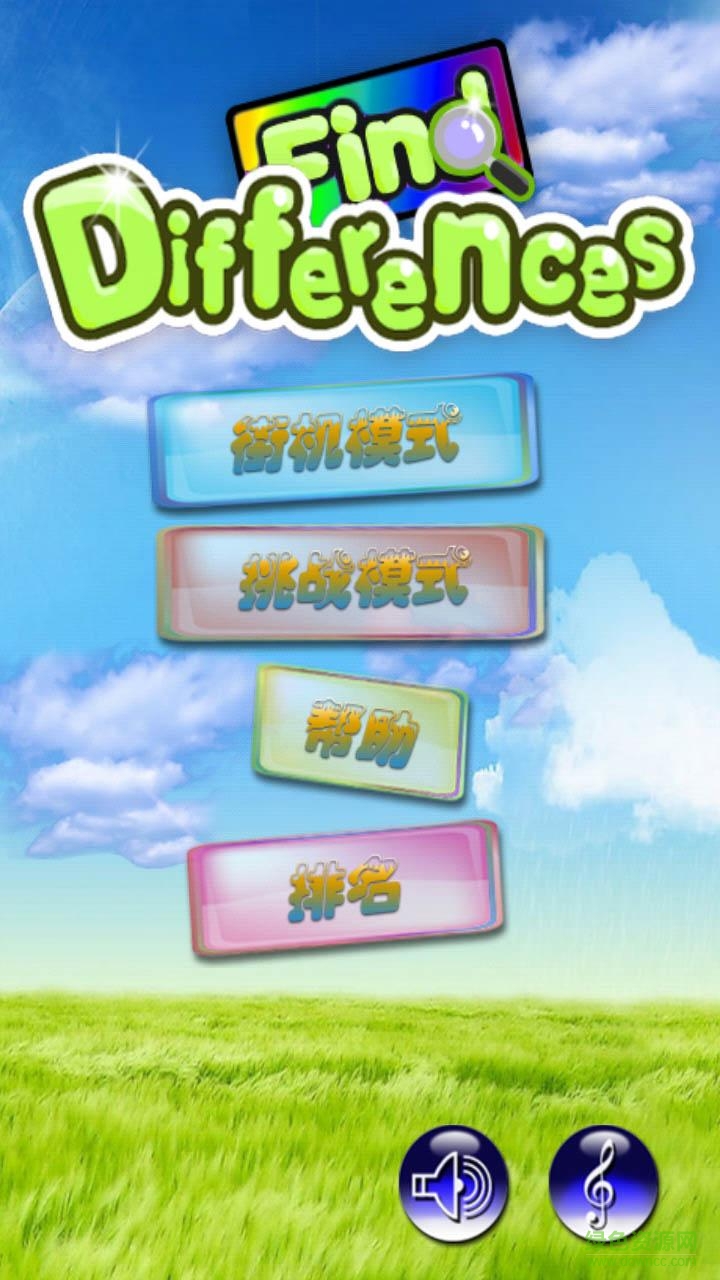 找不同手機(jī)游戲(Find Differences) v1.0 安卓版 1