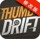 拇指漂移全車輛修改版(Thumb Drift)