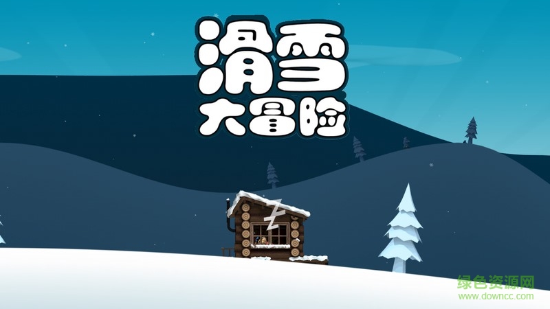 滑雪大冒險(xiǎn)中國(guó)風(fēng)TV版