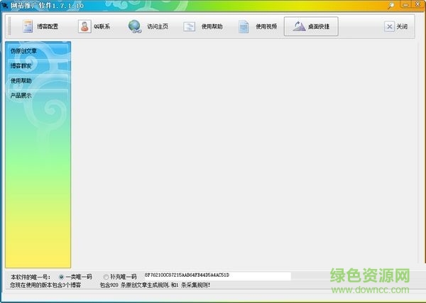 石青網站推廣軟件 v1.8.3 綠色版 0