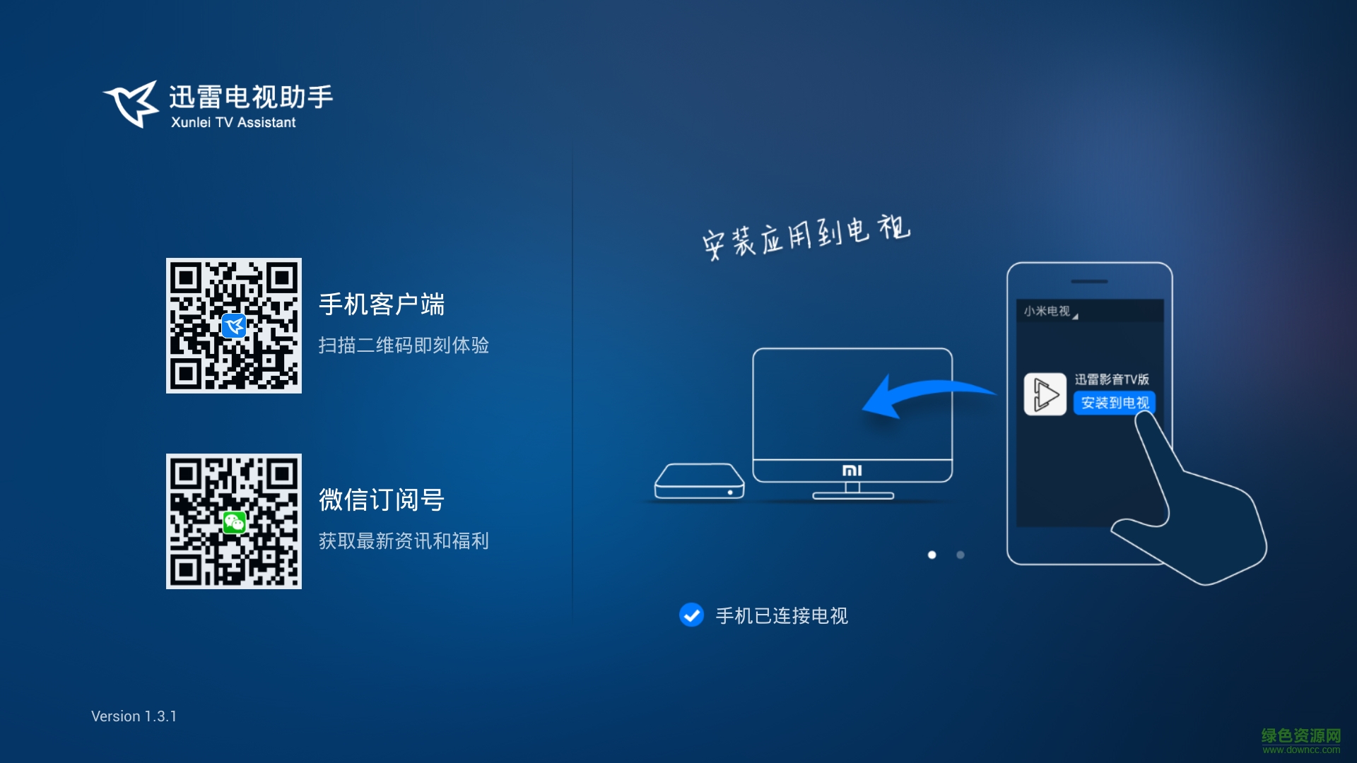 迅雷電視助手電視端 v1.4 安卓版 1