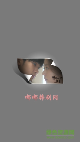 嘟嘟韓劇網(wǎng)蘋果手機(jī)版 v1.3.2 iPhone越獄版 0