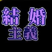 結(jié)婚主義國(guó)家手機(jī)修改版