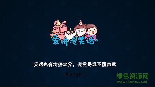 愛講冷笑話電視版 v1.1.0 安卓版 0