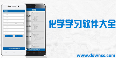 什么化學(xué)app好?化學(xué)學(xué)習(xí)app下載-學(xué)化學(xué)的軟件