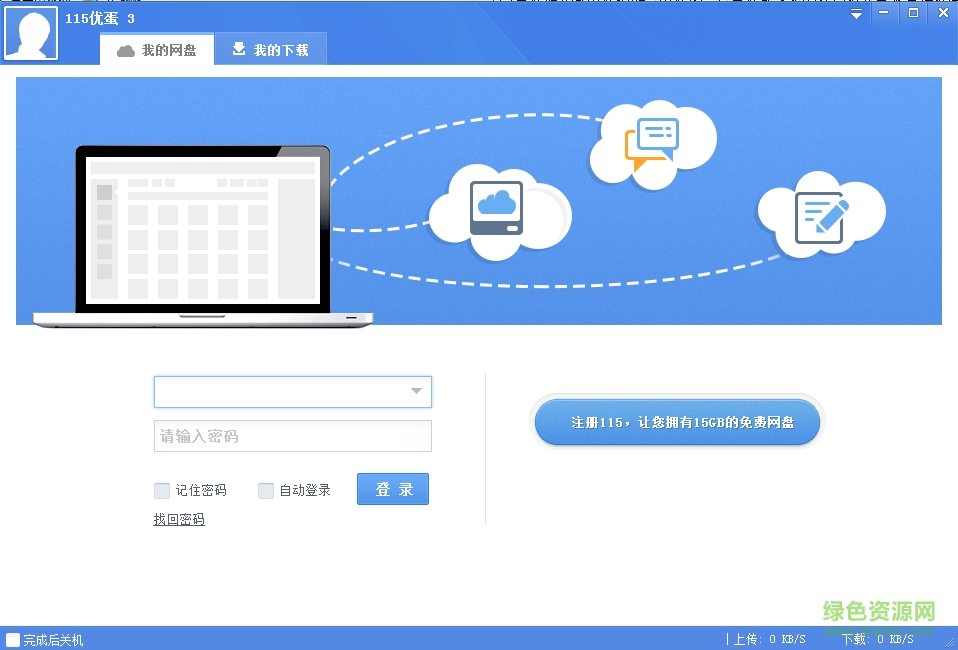 115云備份電腦版 v9.0.0.41 最新版 0