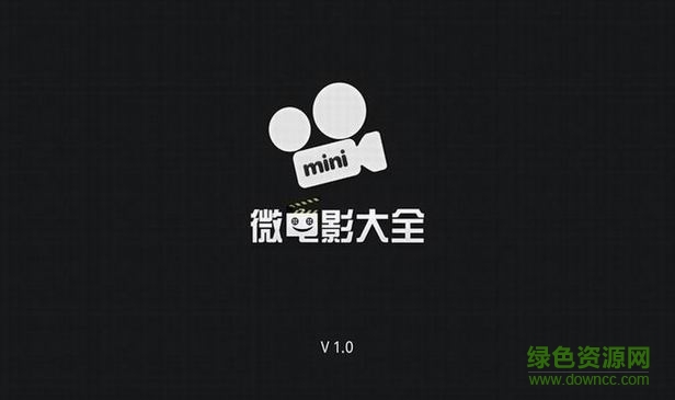 微電影大全tv客戶端 v1.0 安卓電視版 0