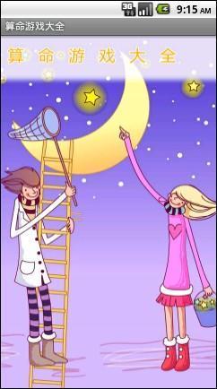 算命游戲大全app