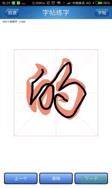 練字秀 v2.2 安卓版 3