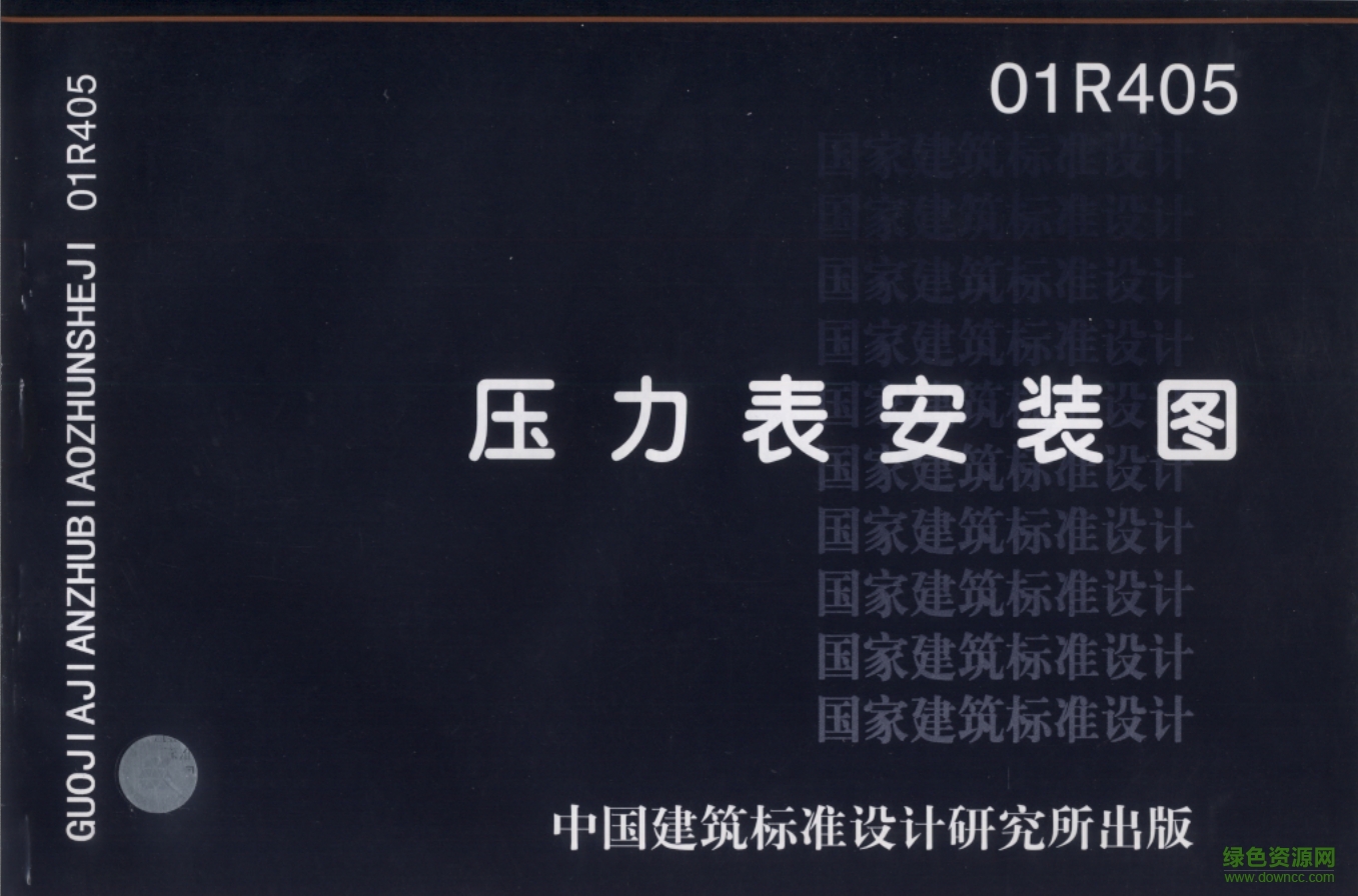 01R405壓力表安裝圖集 pdf高清電子版 0