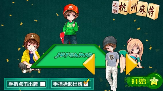 邊鋒杭州麻將電視版 v5.0.0.8 安卓版 0