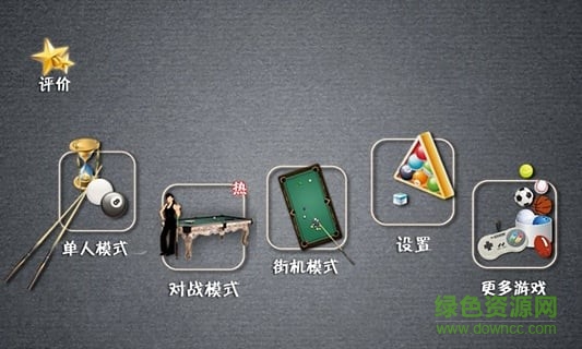 臺球大師漢化版 v4.1.1 安卓版 0