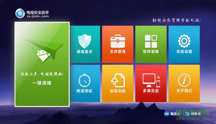 電視安全助手tv客戶端 v4.5.1 官方安卓電視版 0