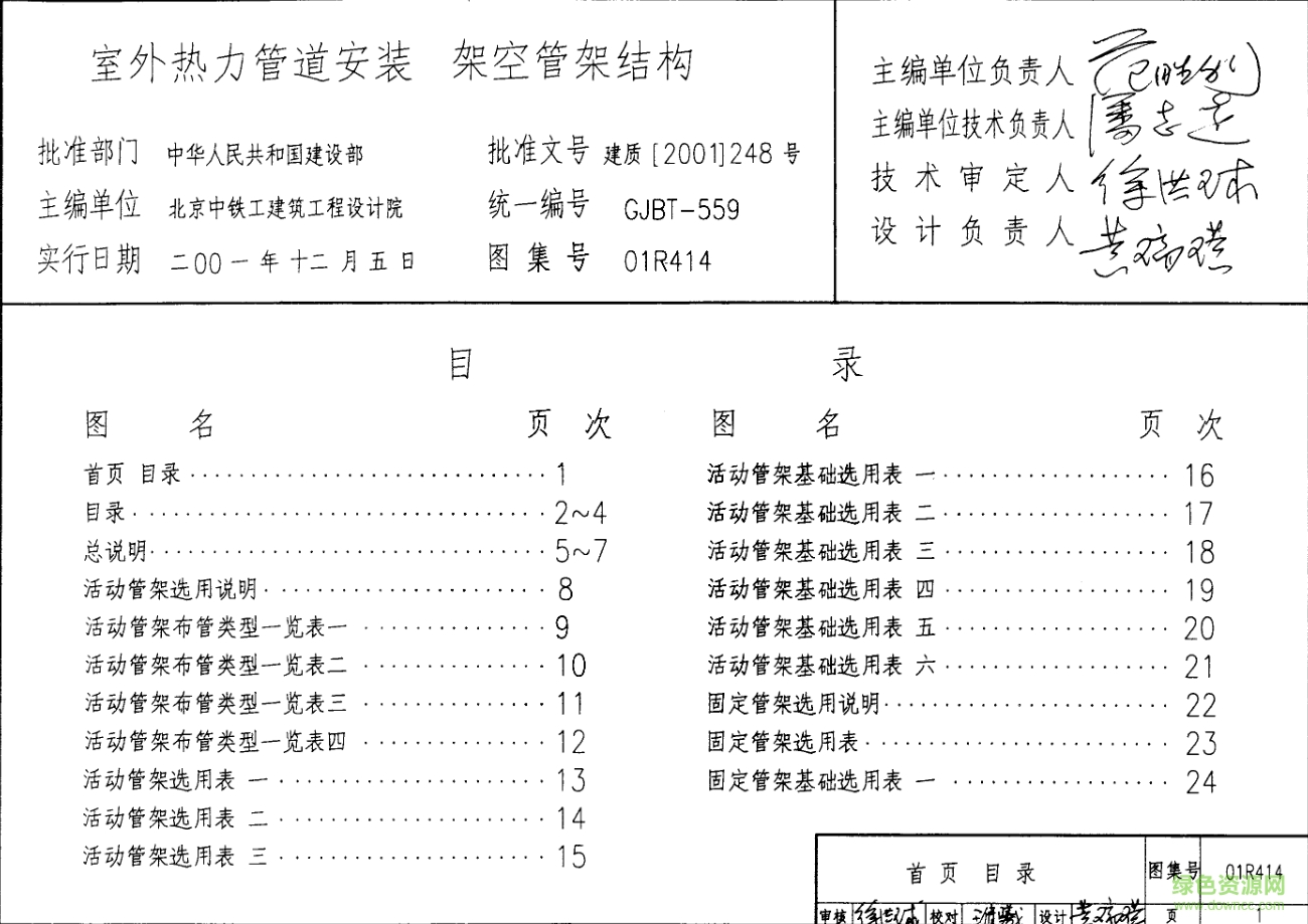 01R414室外熱力管道安裝-架空管架結(jié)構(gòu)圖集 pdf高清電子版 0