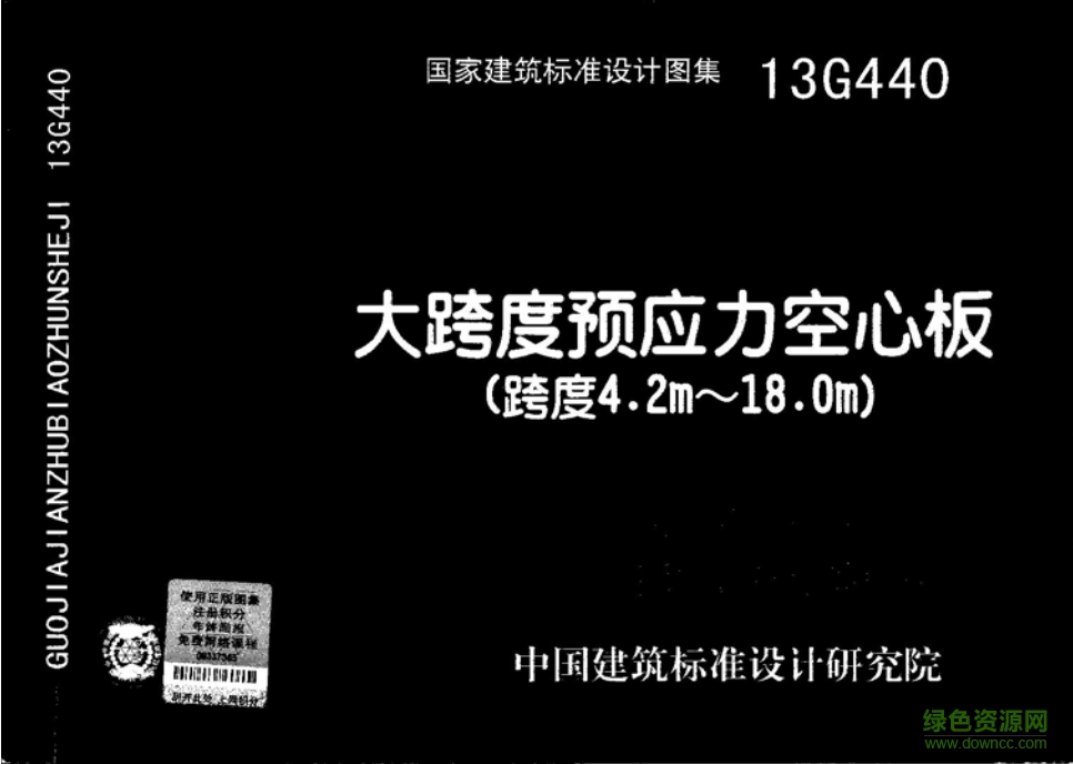 13G440大跨度預(yù)應(yīng)力空心板圖集(跨度4.2m-18m) pdf高清電子版 0