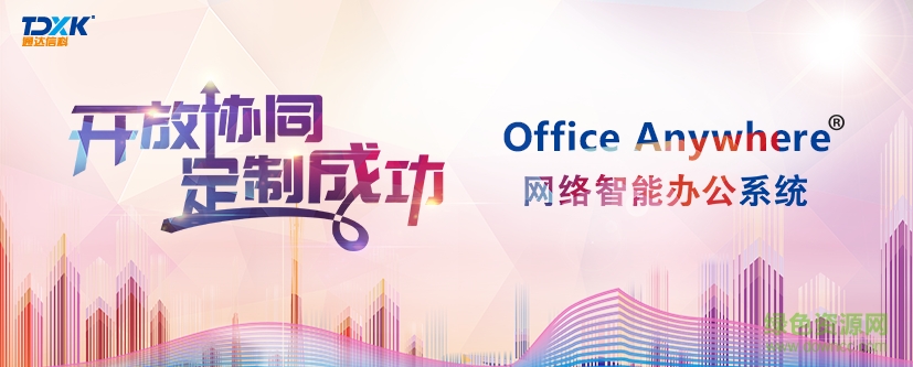 通達(dá)oa辦公系統(tǒng) v2018.05.02 官方版 0