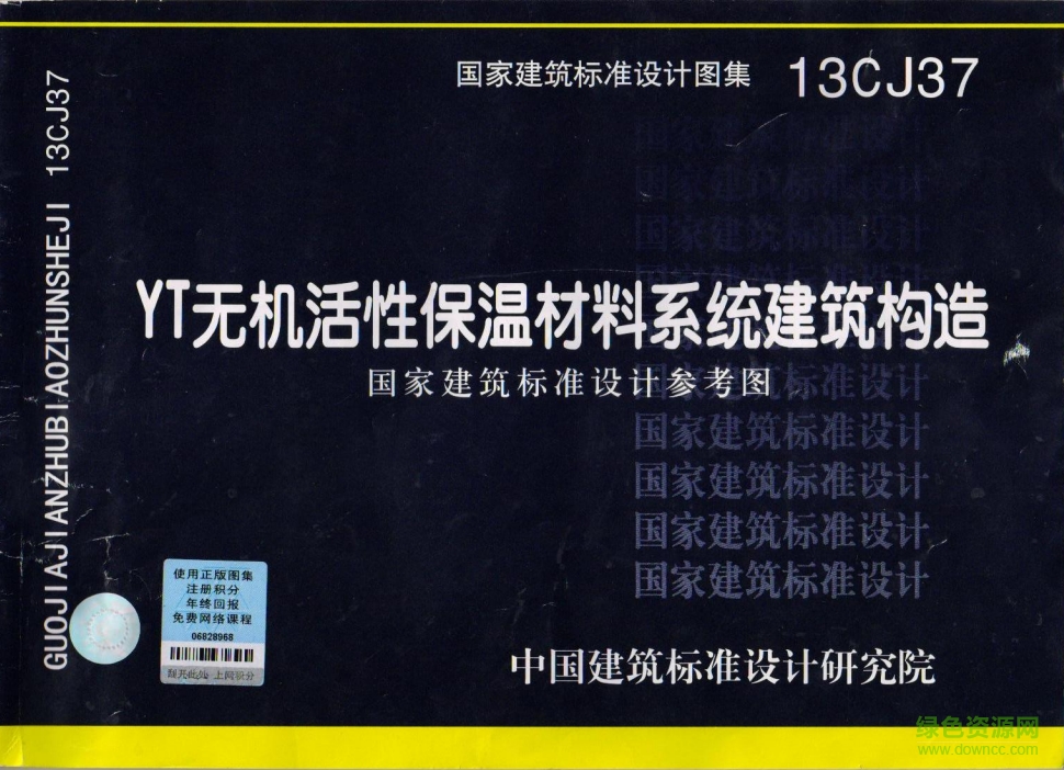 13CJ37-YT無機(jī)活性保溫材料系統(tǒng)建筑構(gòu)造圖集 pdf高清電子版 0