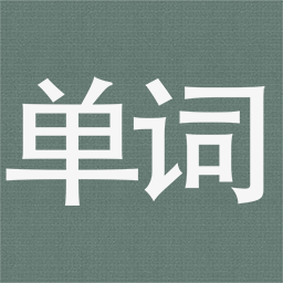 單詞卡for mac(記單詞軟件)