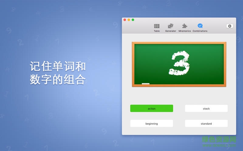 数字记忆训练师mac版