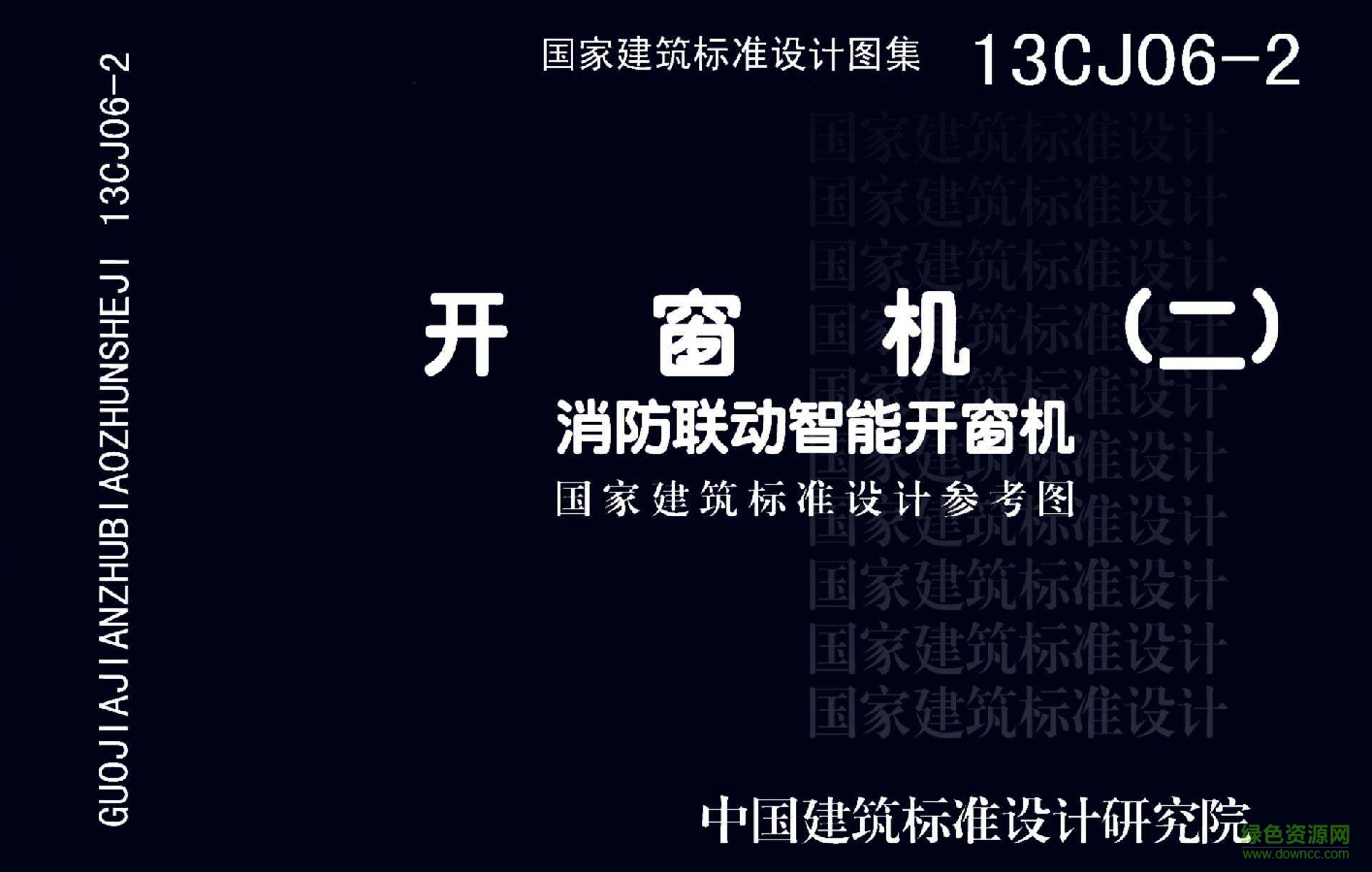 13CJ06-2開窗機(jī)消防聯(lián)動(dòng)智能開窗機(jī)圖集 pdf高清電子版 0