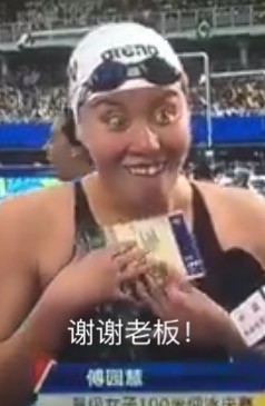 傅園慧表情包大全 gif版 1