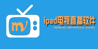 ipad電視直播軟件