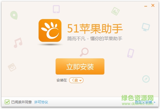 51蘋果助手 v2.0 官方pc版 0