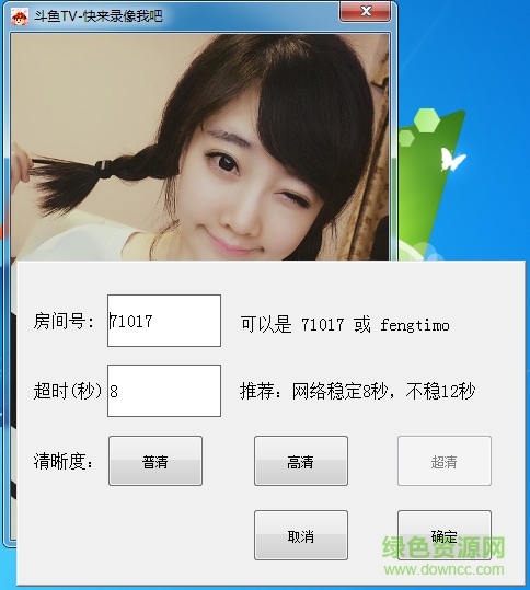 斗魚TV錄像小精靈 v5.3 綠色版 0