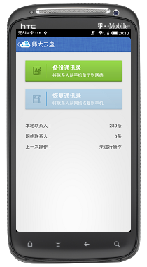 師大云盤客戶端