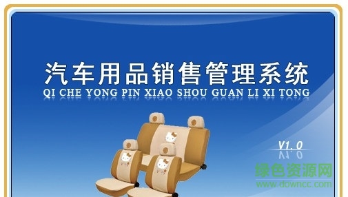 汽車用品銷售管理軟件