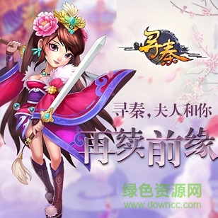 尋秦ol悠米版 尋秦ol悠米版