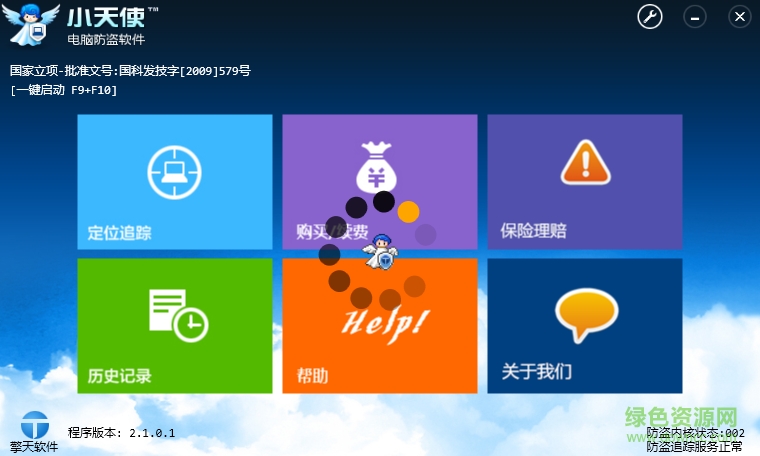 小天使防盜軟件