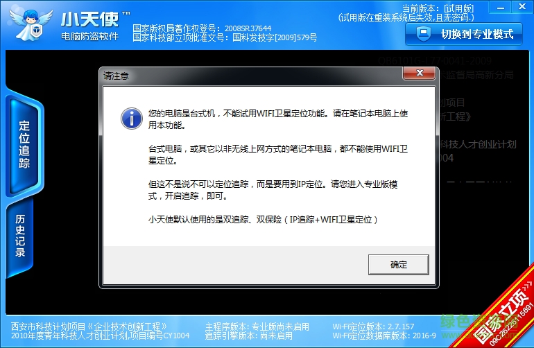 小天使防盜軟件
