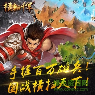 橫掃千軍騰訊版