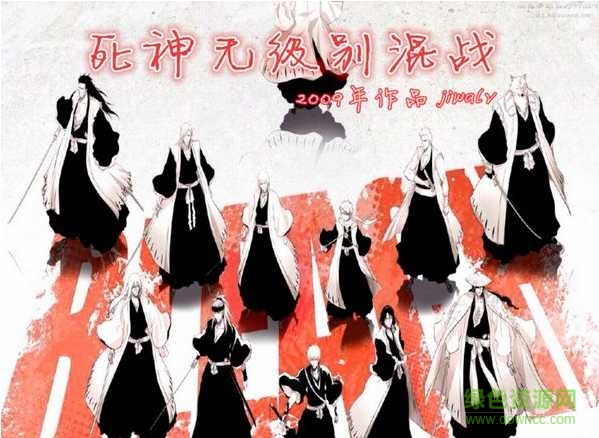 死神無級別混戰(zhàn)7.6 死神無級別混戰(zhàn)7.6