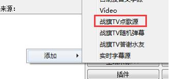 戰(zhàn)旗TV彈幕點歌插件